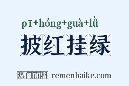 披红挂绿是什么意思的图片